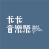 卡卡音樂祭