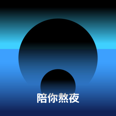 陪你熬夜