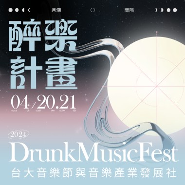 2024 醉樂計畫：月潮間隔 暖身歌單