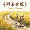 《稻浪金風》(Golden Breeze over Rice Waves)
