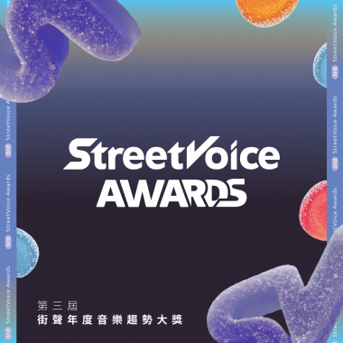 StreetVoice Awards 第三屆街聲年度音樂趨勢大獎
