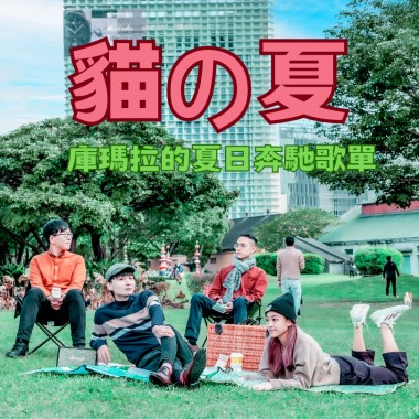 貓の夏💦庫瑪拉的夏日奔馳歌單