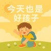 今天也是好孩子 （兒歌）