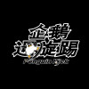 潔西卡Jessica，為什麼我的電話妳都不接 Demo