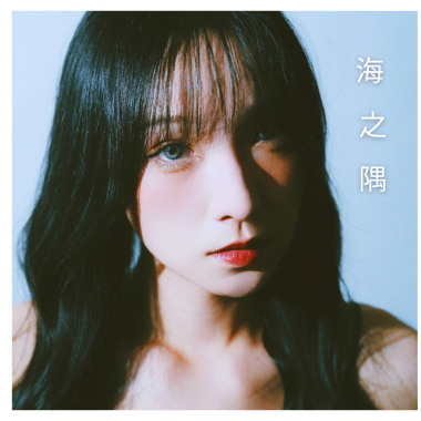 海之隅full demo ver