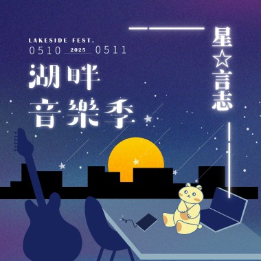 2025 湖畔音樂季 星☆言志