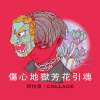 04 傷心地獄芳花引魂