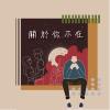 關於妳不在 demo