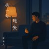 換一句晚安（Every Night Ends With You）