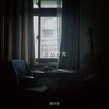 五點的光 [Demo]