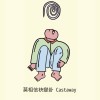 莫相信袂變卦 Castaway
