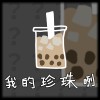 我的珍珠咧