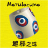 Marulacuna避邪之珠