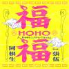 福福 HoHo Feat. 張伍