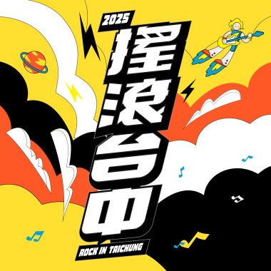 Warm-up！2025搖滾台中 預熱歌單🔥