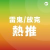 雷鬼 Reggae / 放克 Funk