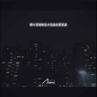 睡不著的妳是不是也在想著誰(DEMO)