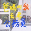 爸媽叫我去考公務員 Feat.張育倩(DEMO)