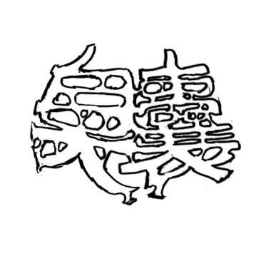 《臭囊》同名專輯