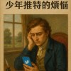 少年維特（X)推特(O)的煩惱