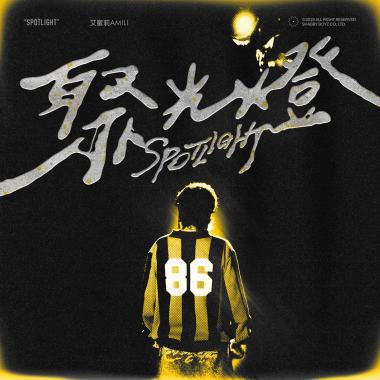 艾蜜莉AMILI－聚光燈