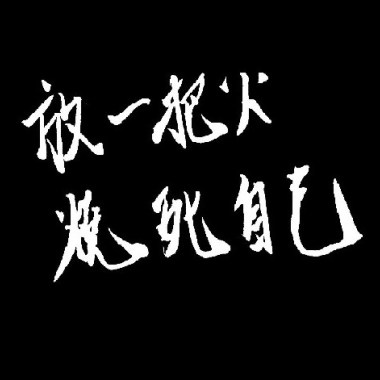 放一把火燒死自己 (Demo)