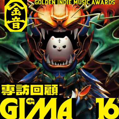 2025 第 16 屆 金音創作獎專訪回顧