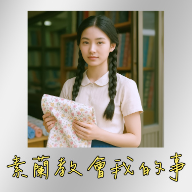 素蘭教會我的事