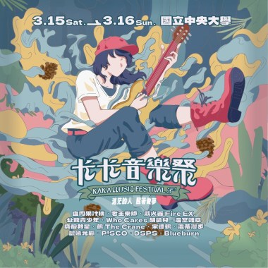 ⚡️第三屆卡卡音樂祭暖身歌單⚡️