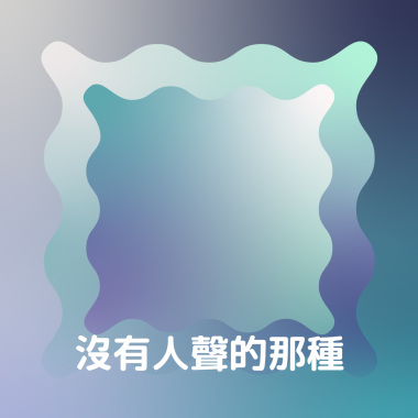 沒有人聲的那種
