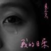 我的目屎