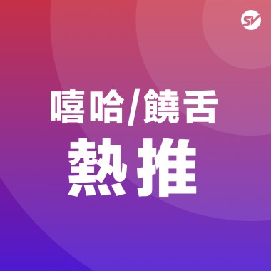 嘻哈 Hip hop / 饒舌 Rap