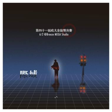 41 政大金旋獎決賽入圍歌單｜際域