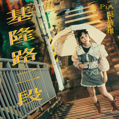 基隆路二段 (Acoustic Demo)