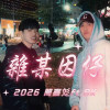 雜某因仔 2026
